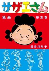Amazon.co.jp: サザエさん（44） eBook : 長谷川町子: Kindleストア